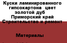 Куски ламинированного гипсокартона, цвет золотой дуб. - Приморский край Строительство и ремонт » Материалы   